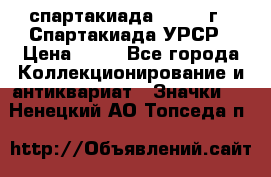 12.1) спартакиада : 1971 г - Спартакиада УРСР › Цена ­ 49 - Все города Коллекционирование и антиквариат » Значки   . Ненецкий АО,Топседа п.